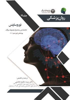 جلد 19 روانپزشکی : نوروساینس