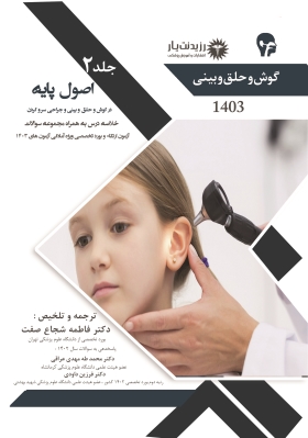 جلد 2 گوش وحلق و بینی :اصول پایه در گوش و حلق و بینی و جراحی سر و گردن