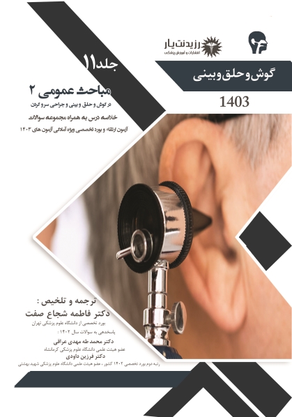 جلد 11 گوش و حلق و بینی : مباحث عمومی 2