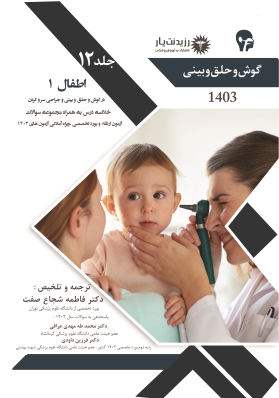 جلد 12 گوش و حلق و بینی : اطفال 1