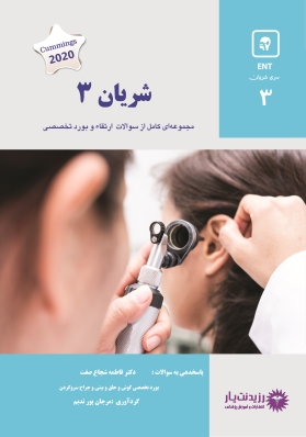 شریان 3 گوش و حلق و بینی و جراحی سر و گردن