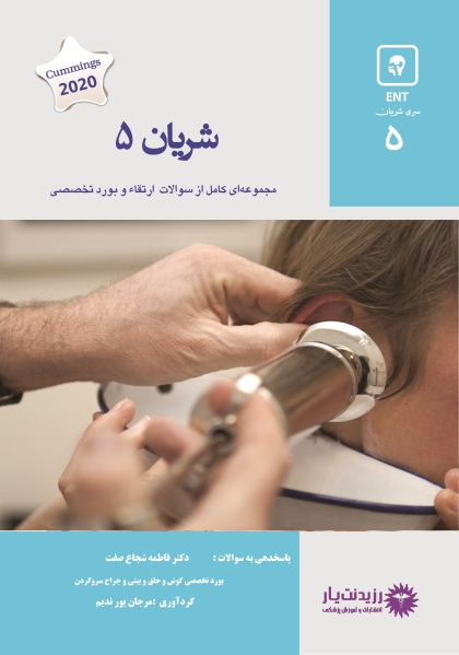 شریان 5 گوش و حلق و بینی و جراحی سر و گردن