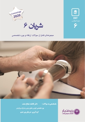 شریان 6 گوش و حلق و بینی و جراحی سر و گردن