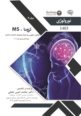 جلد 2 نورولوژی : تروما ، MS