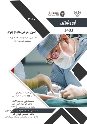 جلد 3 : اصول جراحی های اورولوژی
