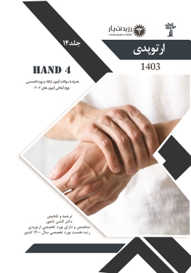 جلد 14 ارتوپدی : HAND 4