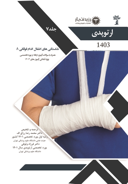 جلد 7 ارتوپدی : شکستگی های اطفال اندام فوقانی A