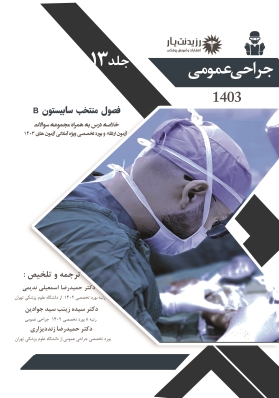 جلد 13 جراحی عمومی : فصول منتخب سابیستون B