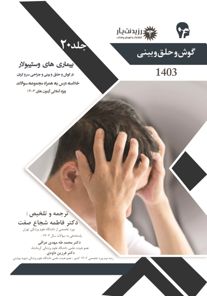 جلد 20 گوش و حلق و بینی : بیماری های وستیبولار