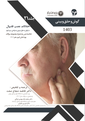 جلد 21 گوش و حلق و بینی : اختلالات عصب فاسیال
