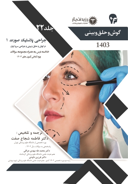 جلد 22 گوش و حلق و بینی : جراحی پلاستیک صورت 1