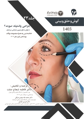 جلد 23 گوش و حلق و بینی : جراحی پلاستیک صورت 2