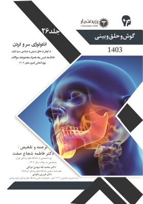 جلد 26 گوش و حلق و بینی : انکولوژی سروگردن