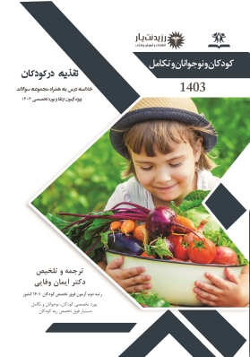 جلد 4 کودکان : تغذیه در کودکان
