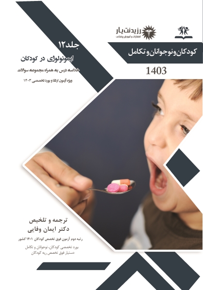 جلد 12 کودکان : ایمونولوژی در کودکان