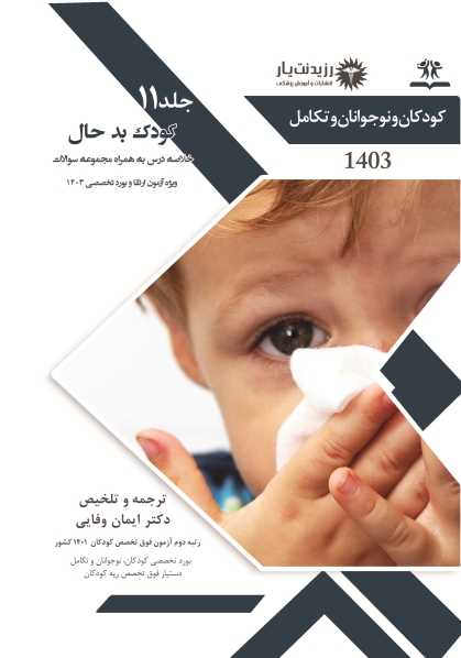 جلد 11 کودکان : کودک بدحال