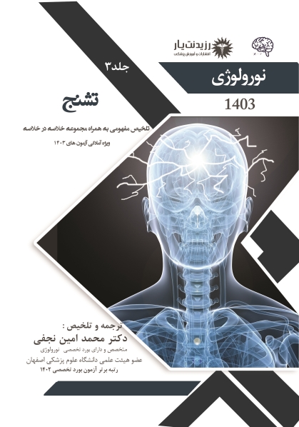 جلد 3 نورولوژی : تشنج و اختلال هوشیاری و سنکوپ و اختلال خواب