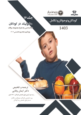 جلد 16 کودکان : متابولیک در کودکان