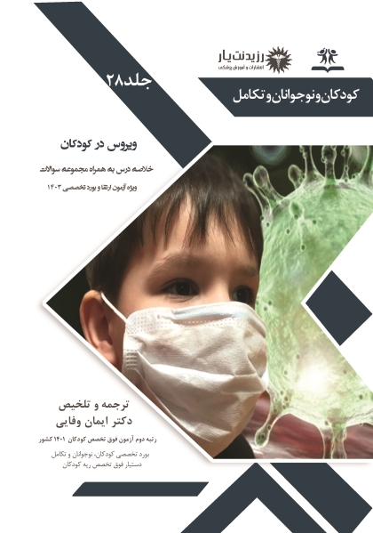 جلد 28 کودکان : عفونی 4 ویروس در کودکان
