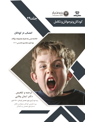 جلد 29 کودکان : اعصاب در کودکان
