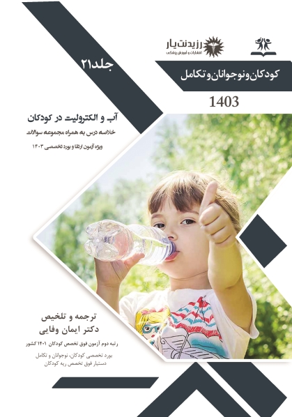 جلد 21 کودکان : آب و الکترولیت در کودکان