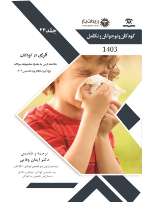جلد 24 کودکان : آلرژی در کودکان 