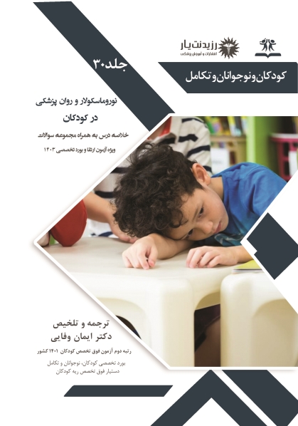 جلد 30 کودکان : روان پزشکی و نوروماسکولار در کودکان