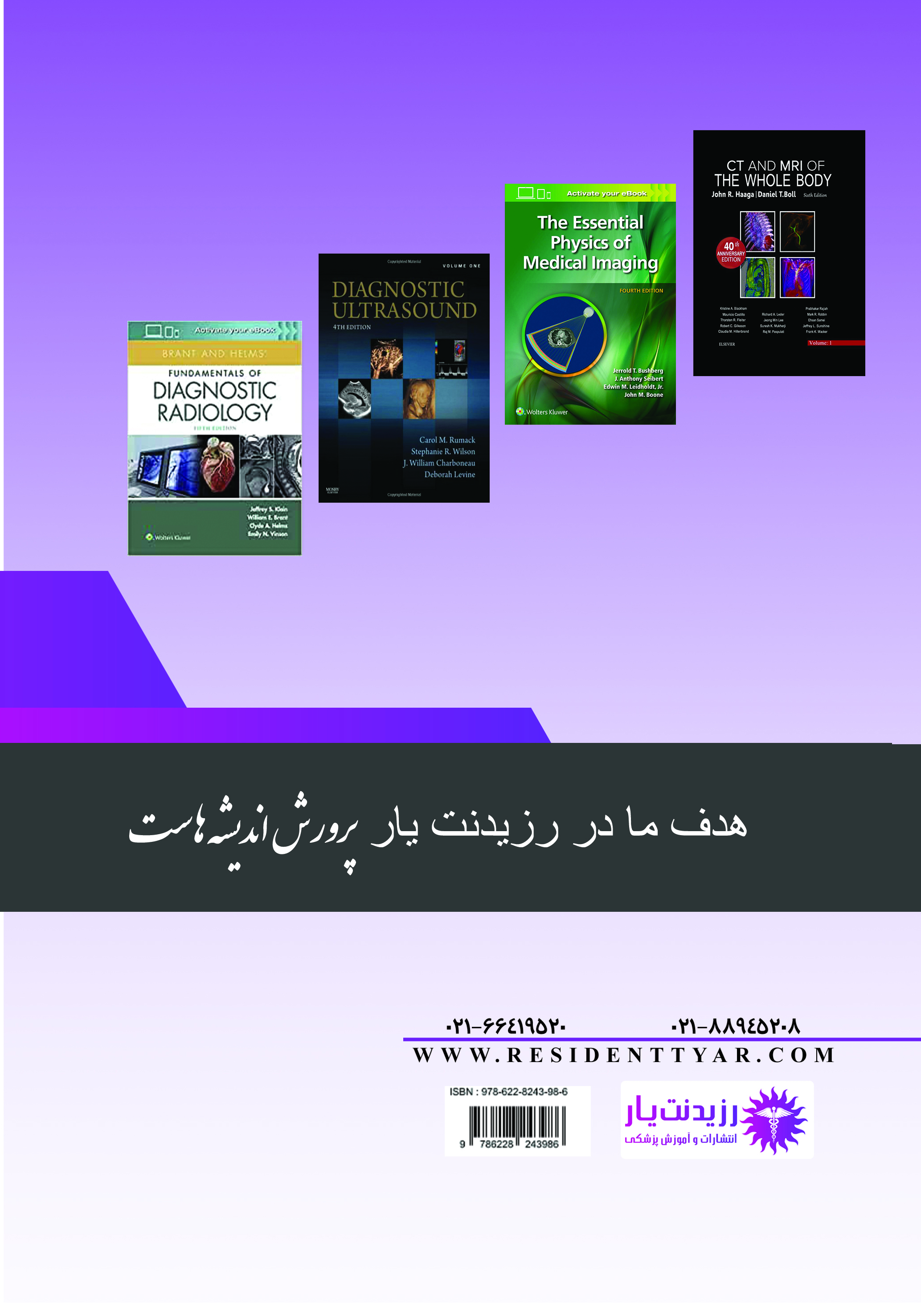 مجموعه سوالات ارتقاء و بورد تخصصی رادیولوژی 1402 - پشت جلد