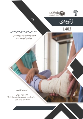 جلد 17 ارتوپدی: شکستگی های اطفال اندام تحتانی