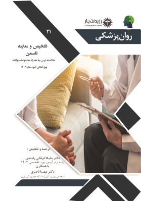 جلد 21 روانپزشکی: تشخیص و معاینه تاسمن