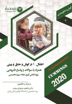 جلد 7 گوش و حلق و بینی : اطفال 1