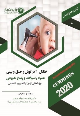 جلد 8 گوش و حلق و بینی : اطفال 2