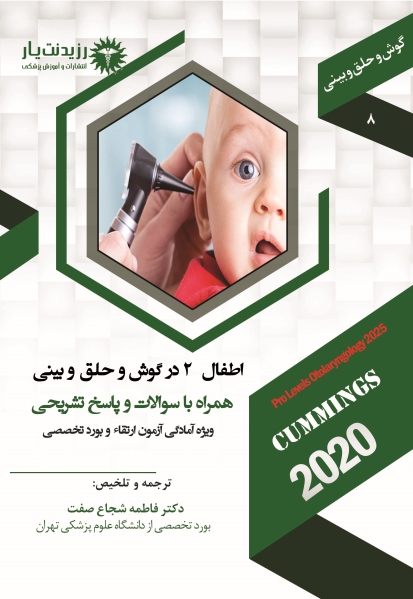 جلد 8 گوش و حلق و بینی : اطفال 2