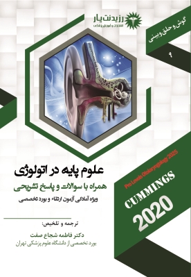 جلد 9 گوش و حلق و بینی : علوم پایه در اتولوژی