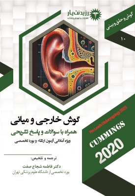 جلد 10 گوش و حلق و بینی : گوش خارجی و میانی