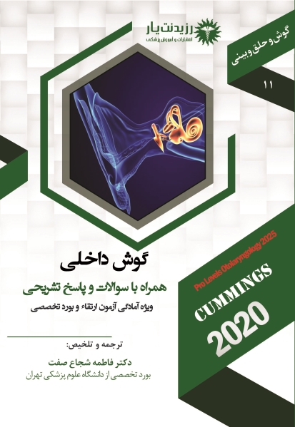 جلد 11 گوش و حلق و بینی : گوش داخلی