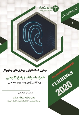    جلد 12 گوش و حلق و بینی : وسایل کمک شنوایی و بیماری های وستیبولار