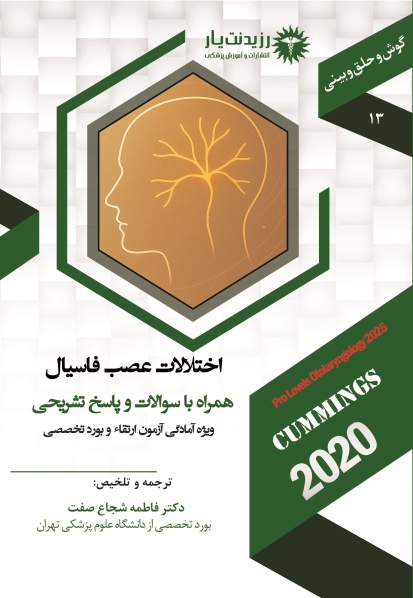 جلد 13 گوش و حلق و بینی : اختلالات عصب فاسیال