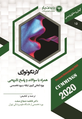 جلد 15 گوش و حلق و بینی :  لارنگولوژی