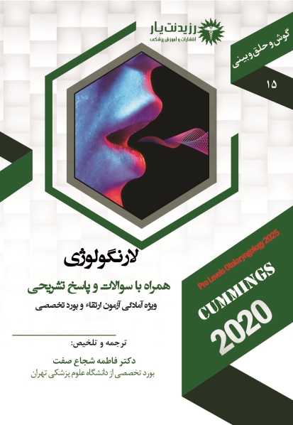 جلد 15 گوش و حلق و بینی :  لارنگولوژی