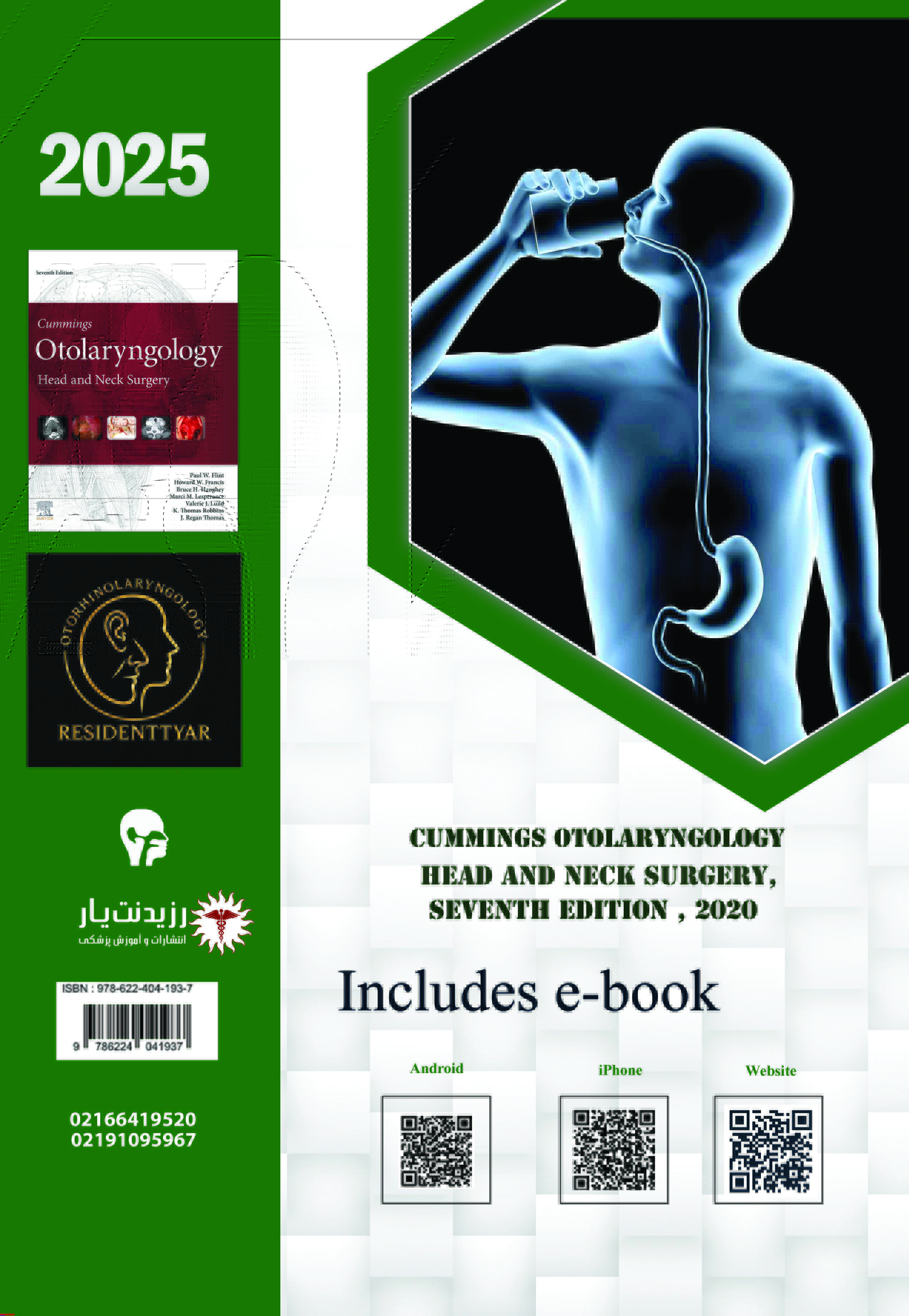 جلد 17 گوش و حلق و بینی : فارنکس و مری - پشت جلد