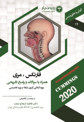 جلد 17 گوش و حلق و بینی : فارنکس و مری