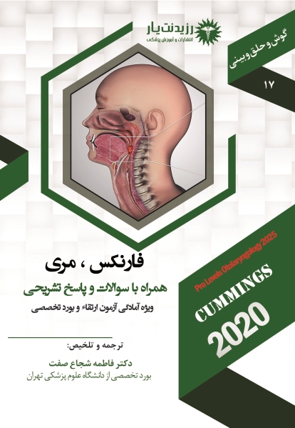 جلد 17 گوش و حلق و بینی : فارنکس و مری