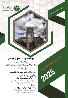 مجموعه پرسش ها و پاسخ های بورد فوق تخصص بیماریهای غدد و متابولیسم کودکان 1400