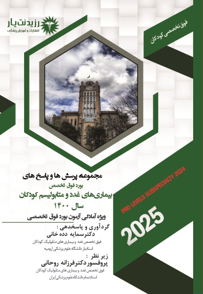 مجموعه پرسش ها و پاسخ های بورد فوق تخصص بیماریهای غدد و متابولیسم کودکان 1400