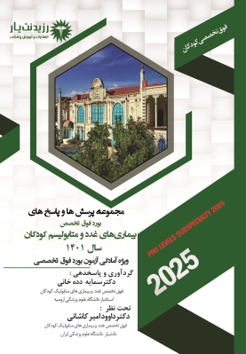 مجموعه پرسش ها و پاسخ های بورد فوق تخصص بیماریهای غدد و متابولیسم کودکان 1401