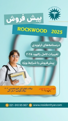 پیش فروش راکوود 2025