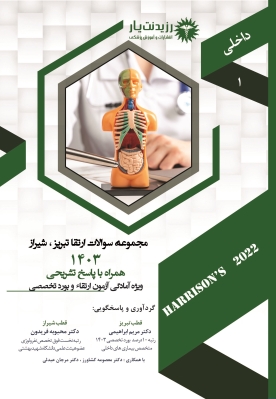 مجموعه سوالات ارتقاء تخصصی داخلی  قطب های تبریز ، شیراز  1403