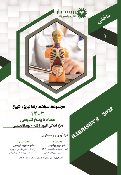 مجموعه سوالات ارتقاء تخصصی داخلی  قطب های تبریز ، شیراز  1403