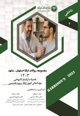 مجموعه سوالات ارتقاء تخصصی داخلی قطب های اصفهان  ، مشهد   1403
